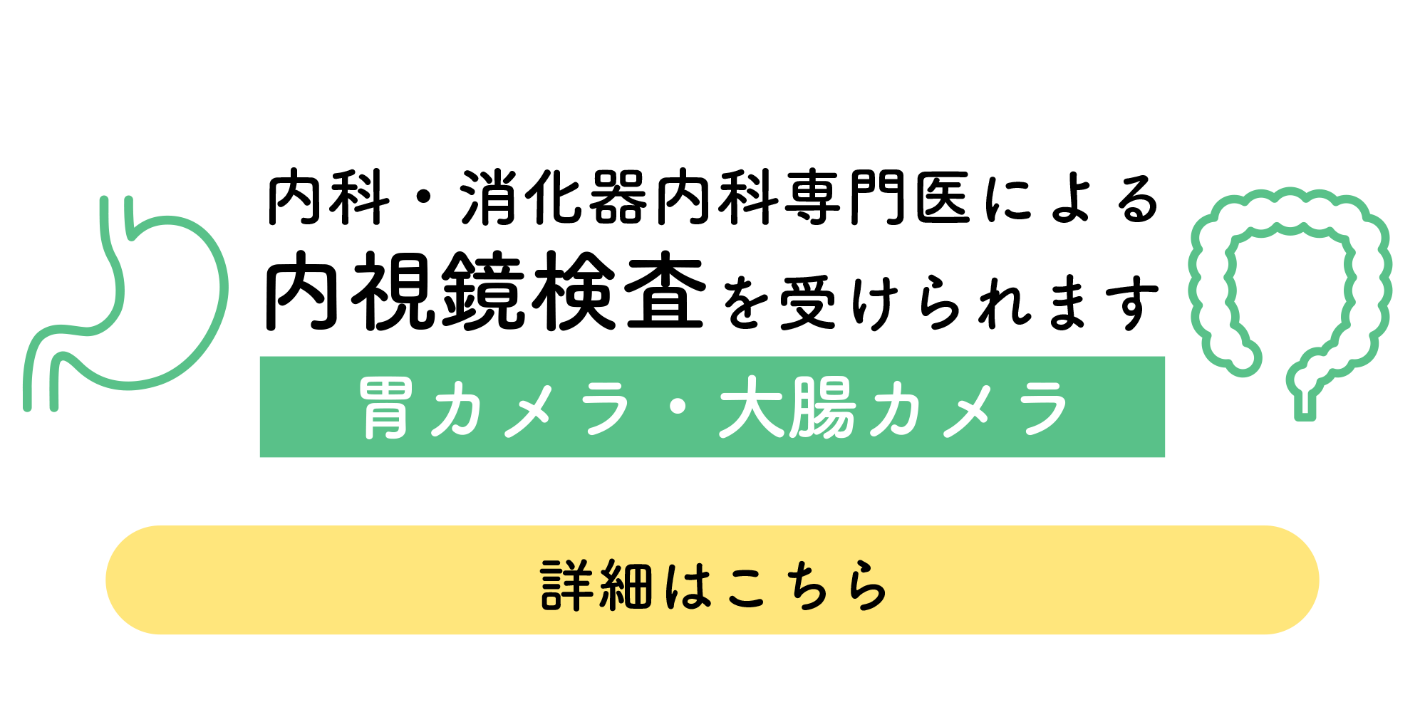 内科・消化器内科専門医による内視鏡検査を受けられます。「胃カメラ・大腸カメラ」詳細はこちら