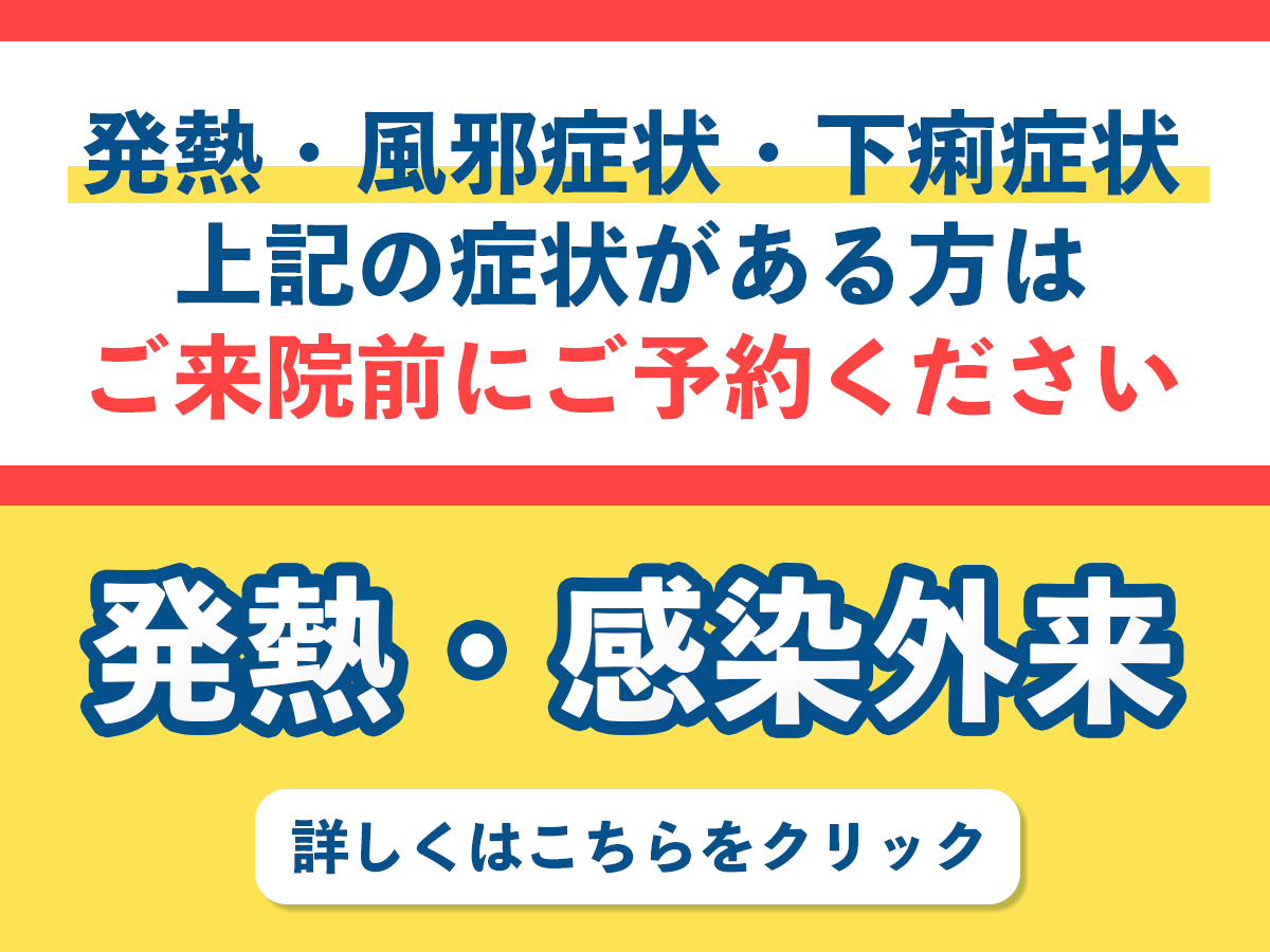 発熱・感染外来について